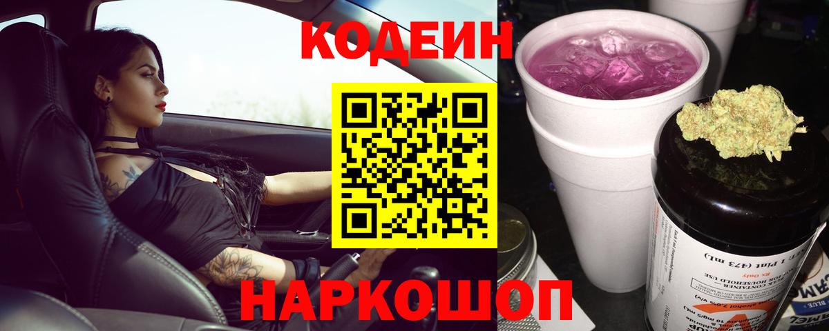 купить   Вход с VPN  Ставрополь  Кодеин Purple Drank 